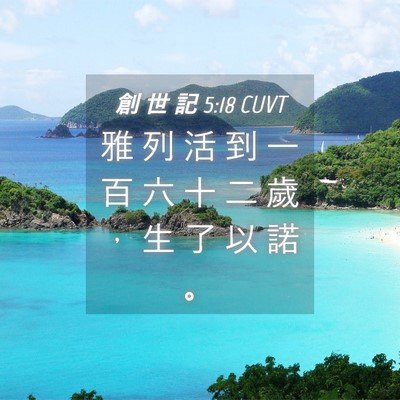 Picture 04 - 創 世 記 5:18 CUVT - 雅 列 活 到 一 百 六 十 二 歲 ， 生 - Bible Verse Picture