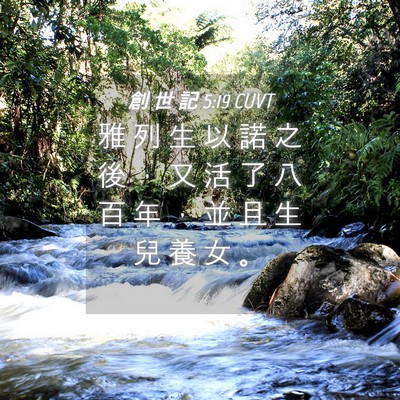 Picture 04 - 創 世 記 5:19 CUVT - 雅 列 生 以 諾 之 後 ， 又 活 了 八 - Bible Verse Picture