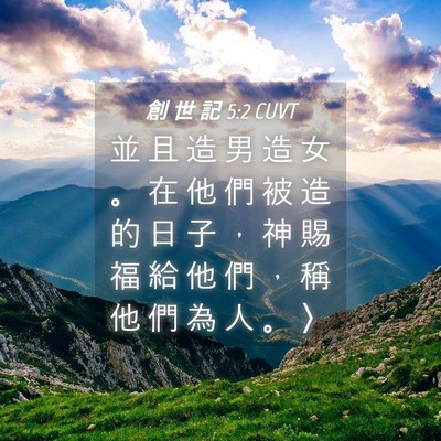Picture 04 - 創 世 記 5:2 CUVT - 並 且 造 男 造 女 。 在 他 們 被 造 - Bible Verse Picture