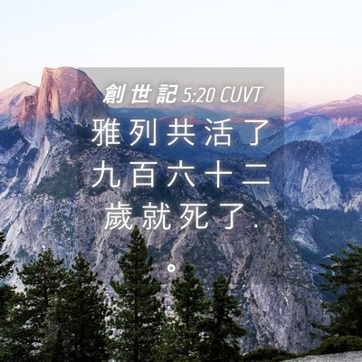 Picture 04 - 創 世 記 5:20 CUVT - 雅 列 共 活 了 九 百 六 十 二 歲 就 - Bible Verse Picture