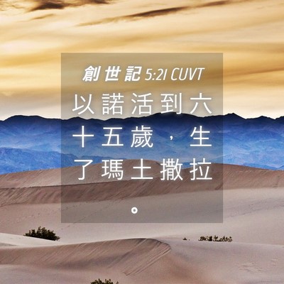 Picture 04 - 創 世 記 5:21 CUVT - 以 諾 活 到 六 十 五 歲 ， 生 了 瑪 - Bible Verse Picture