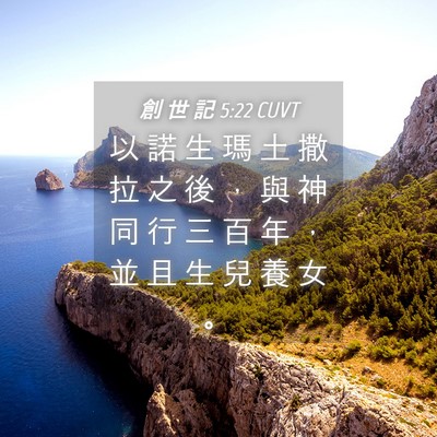Picture 04 - 創 世 記 5:22 CUVT - 以 諾 生 瑪 土 撒 拉 之 後 ， 與 神 - Bible Verse Picture
