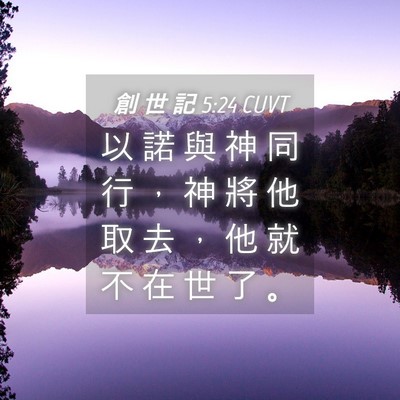 Picture 04 - 創 世 記 5:24 CUVT - 以 諾 與 神 同 行 ， 神 將 他 取 去 - Bible Verse Picture