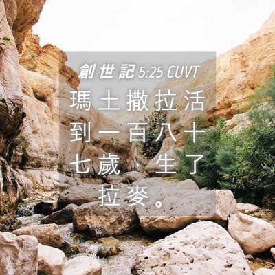 Picture 04 - 創 世 記 5:25 CUVT - 瑪 土 撒 拉 活 到 一 百 八 十 七 歲 - Bible Verse Picture