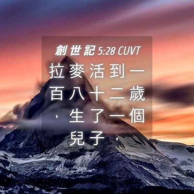 Picture 04 - 創 世 記 5:28 CUVT - 拉 麥 活 到 一 百 八 十 二 歲 ， 生 - Bible Verse Picture