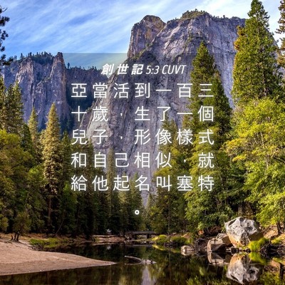 Picture 04 - 創 世 記 5:3 CUVT - 亞 當 活 到 一 百 三 十 歲 ， 生 了 - Bible Verse Picture
