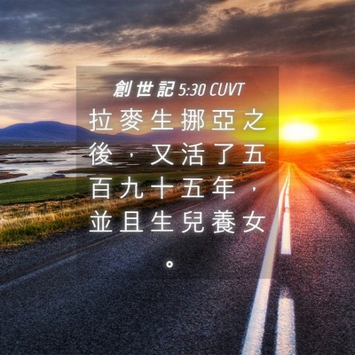 Picture 04 - 創 世 記 5:30 CUVT - 拉 麥 生 挪 亞 之 後 ， 又 活 了 五 - Bible Verse Picture