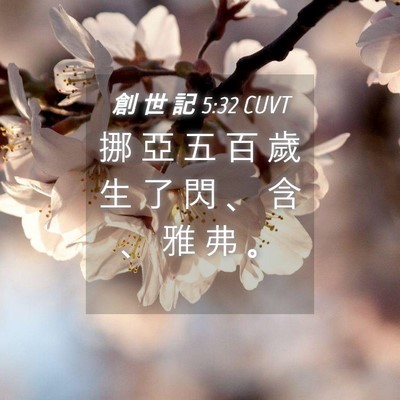 Picture 04 - 創 世 記 5:32 CUVT - 挪 亞 五 百 歲 生 了 閃 、 含 、 雅 - Bible Verse Picture