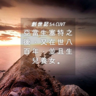 Picture 04 - 創 世 記 5:4 CUVT - 亞 當 生 塞 特 之 後 ， 又 在 世 八 - Bible Verse Picture