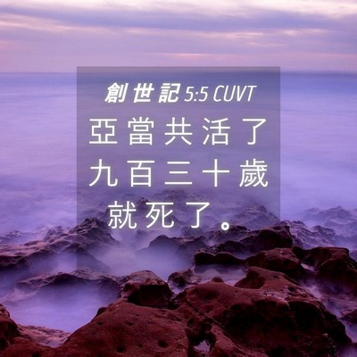 Picture 04 - 創 世 記 5:5 CUVT - 亞 當 共 活 了 九 百 三 十 歲 就 死 - Bible Verse Picture