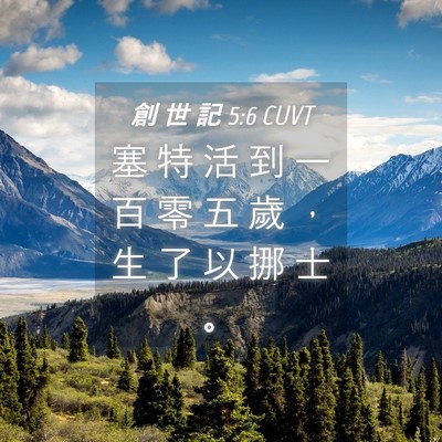 Picture 04 - 創 世 記 5:6 CUVT - 塞 特 活 到 一 百 零 五 歲 ， 生 了 - Bible Verse Picture