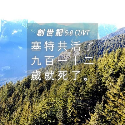 Picture 04 - 創 世 記 5:8 CUVT - 塞 特 共 活 了 九 百 一 十 二 歲 就 - Bible Verse Picture