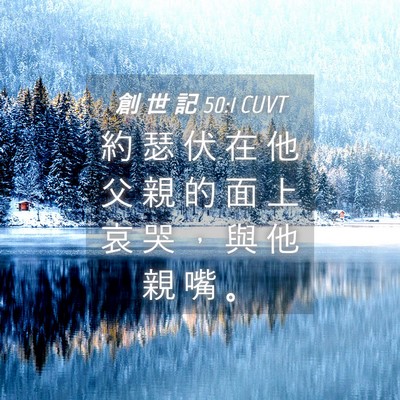 Picture 04 - 創 世 記 50:1 CUVT - 約 瑟 伏 在 他 父 親 的 面 上 哀 哭 - Bible Verse Picture