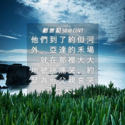 Picture 04 - 創 世 記 50:10 CUVT - 他 們 到 了 約 但 河 外 、 亞 達 的 - Bible Verse Picture