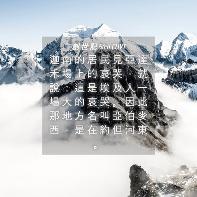 Picture 04 - 創 世 記 50:11 CUVT - 迦 南 的 居 民 見 亞 達 禾 場 上 的 - Bible Verse Picture