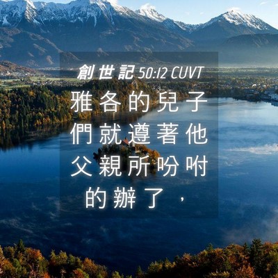 Picture 04 - 創 世 記 50:12 CUVT - 雅 各 的 兒 子 們 就 遵 著 他 父 親 - Bible Verse Picture