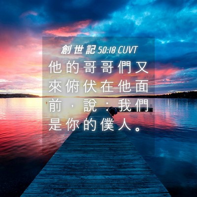 Picture 04 - 創 世 記 50:18 CUVT - 他 的 哥 哥 們 又 來 俯 伏 在 他 面 - Bible Verse Picture