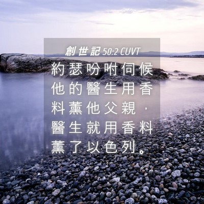 Picture 04 - 創 世 記 50:2 CUVT - 約 瑟 吩 咐 伺 候 他 的 醫 生 用 香 - Bible Verse Picture