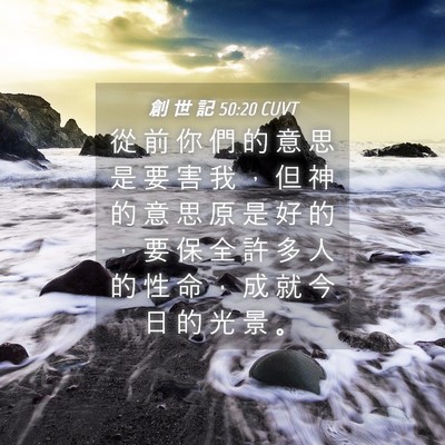 Picture 04 - 創 世 記 50:20 CUVT - 從 前 你 們 的 意 思 是 要 害 我 ， - Bible Verse Picture