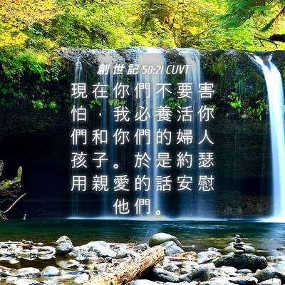 Picture 04 - 創 世 記 50:21 CUVT - 現 在 你 們 不 要 害 怕 ， 我 必 養 - Bible Verse Picture
