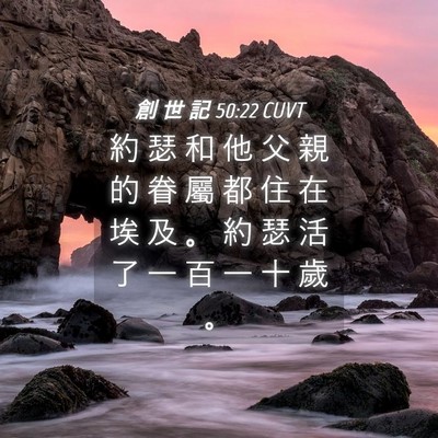 Picture 04 - 創 世 記 50:22 CUVT - 約 瑟 和 他 父 親 的 眷 屬 都 住 在 - Bible Verse Picture
