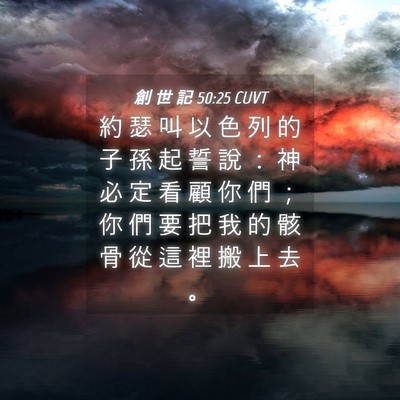 Picture 04 - 創 世 記 50:25 CUVT - 約 瑟 叫 以 色 列 的 子 孫 起 誓 說 - Bible Verse Picture