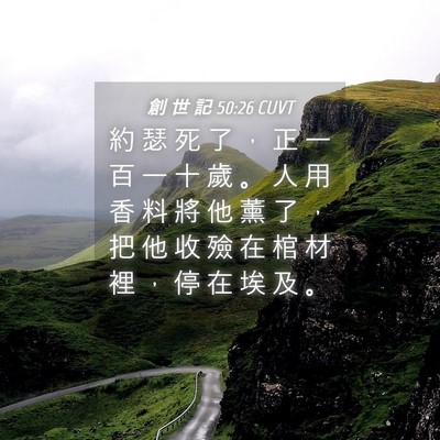 Picture 04 - 創 世 記 50:26 CUVT - 約 瑟 死 了 ， 正 一 百 一 十 歲 。 - Bible Verse Picture