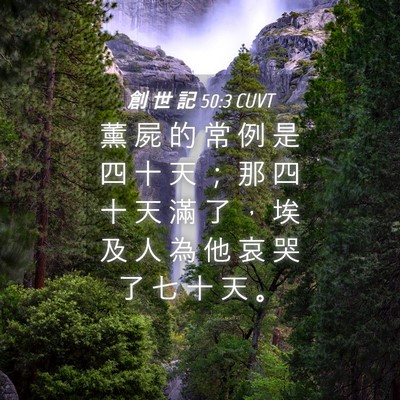 Picture 04 - 創 世 記 50:3 CUVT - 薰 屍 的 常 例 是 四 十 天 ； 那 四 - Bible Verse Picture
