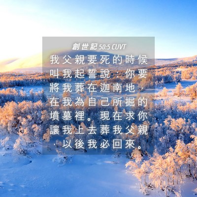 Picture 04 - 創 世 記 50:5 CUVT - 我 父 親 要 死 的 時 候 叫 我 起 誓 - Bible Verse Picture