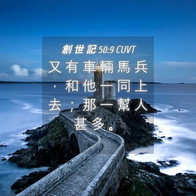Picture 04 - 創 世 記 50:9 CUVT - 又 有 車 輛 馬 兵 ， 和 他 一 同 上 - Bible Verse Picture