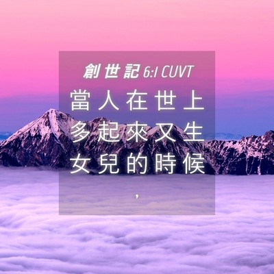 Picture 04 - 創 世 記 6:1 CUVT - 當 人 在 世 上 多 起 來 又 生 女 兒 - Bible Verse Picture
