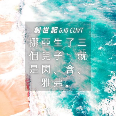 Picture 04 - 創 世 記 6:10 CUVT - 挪 亞 生 了 三 個 兒 子 ， 就 是 閃 - Bible Verse Picture