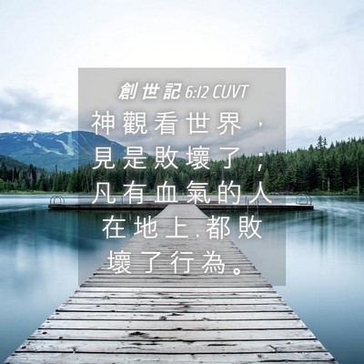 Picture 04 - 創 世 記 6:12 CUVT - 神 觀 看 世 界 ， 見 是 敗 壞 了 ； - Bible Verse Picture