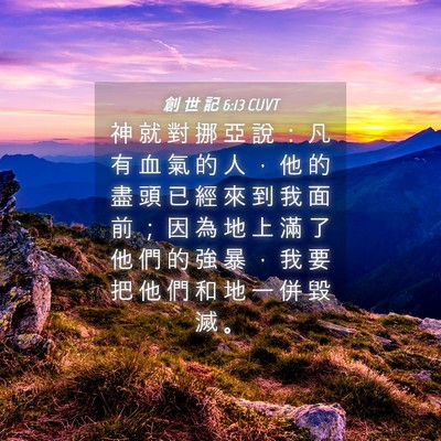 Picture 04 - 創 世 記 6:13 CUVT - 神 就 對 挪 亞 說 ： 凡 有 血 氣 的 - Bible Verse Picture