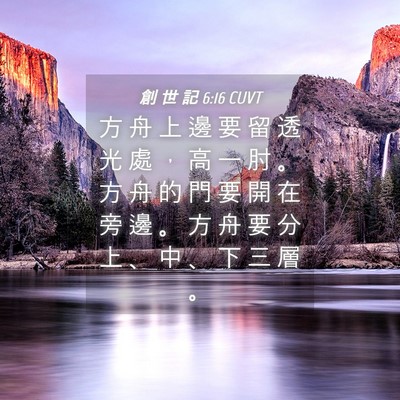 Picture 04 - 創 世 記 6:16 CUVT - 方 舟 上 邊 要 留 透 光 處 ， 高 一 - Bible Verse Picture