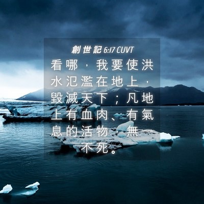Picture 04 - 創 世 記 6:17 CUVT - 看 哪 ， 我 要 使 洪 水 氾 濫 在 地 - Bible Verse Picture