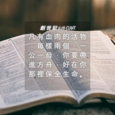 Picture 04 - 創 世 記 6:19 CUVT - 凡 有 血 肉 的 活 物 ， 每 樣 兩 個 - Bible Verse Picture