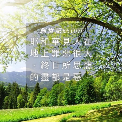 Picture 04 - 創 世 記 6:5 CUVT - 耶 和 華 見 人 在 地 上 罪 惡 很 大 - Bible Verse Picture