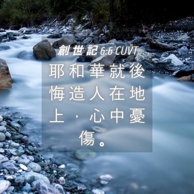 Picture 04 - 創 世 記 6:6 CUVT - 耶 和 華 就 後 悔 造 人 在 地 上 ， - Bible Verse Picture