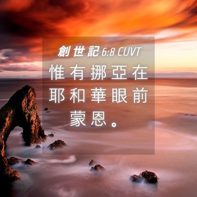 Picture 04 - 創 世 記 6:8 CUVT - 惟 有 挪 亞 在 耶 和 華 眼 前 蒙 恩 - Bible Verse Picture