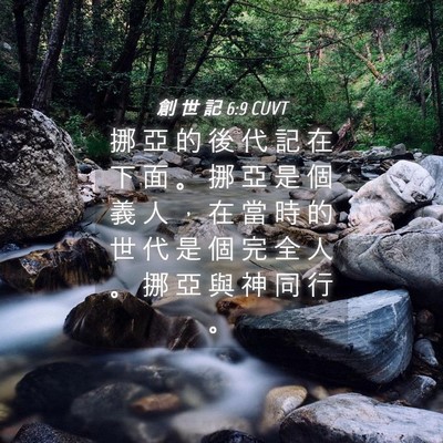 Picture 04 - 創 世 記 6:9 CUVT - 挪 亞 的 後 代 記 在 下 面 。 挪 亞 - Bible Verse Picture