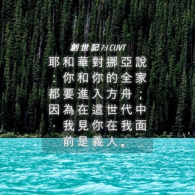 Picture 04 - 創 世 記 7:1 CUVT - 耶 和 華 對 挪 亞 說 ： 你 和 你 的 - Bible Verse Picture