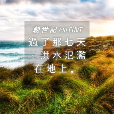 Picture 04 - 創 世 記 7:10 CUVT - 過 了 那 七 天 ， 洪 水 氾 濫 在 地 - Bible Verse Picture