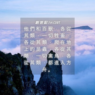 Picture 04 - 創 世 記 7:14 CUVT - 他 們 和 百 獸 ， 各 從 其 類 ， 一 - Bible Verse Picture