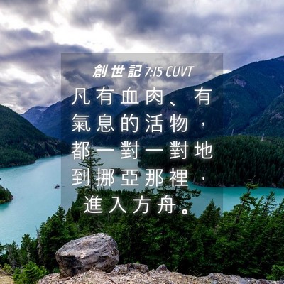 Picture 04 - 創 世 記 7:15 CUVT - 凡 有 血 肉 、 有 氣 息 的 活 物 ， - Bible Verse Picture