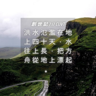 Picture 04 - 創 世 記 7:17 CUVT - 洪 水 氾 濫 在 地 上 四 十 天 ， 水 - Bible Verse Picture