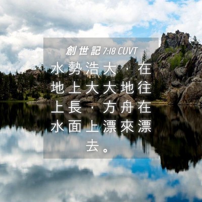 Picture 04 - 創 世 記 7:18 CUVT - 水 勢 浩 大 ， 在 地 上 大 大 地 往 - Bible Verse Picture