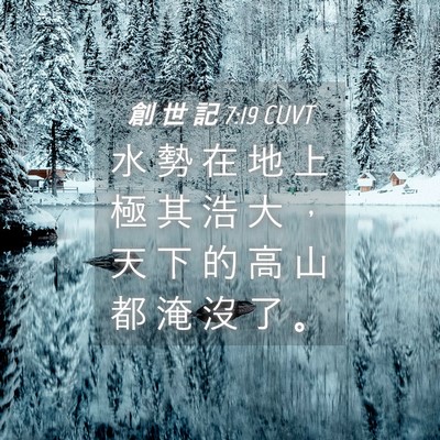 Picture 04 - 創 世 記 7:19 CUVT - 水 勢 在 地 上 極 其 浩 大 ， 天 下 - Bible Verse Picture