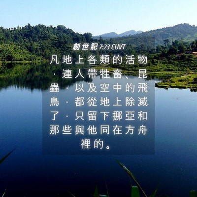 Picture 04 - 創 世 記 7:23 CUVT - 凡 地 上 各 類 的 活 物 ， 連 人 帶 - Bible Verse Picture