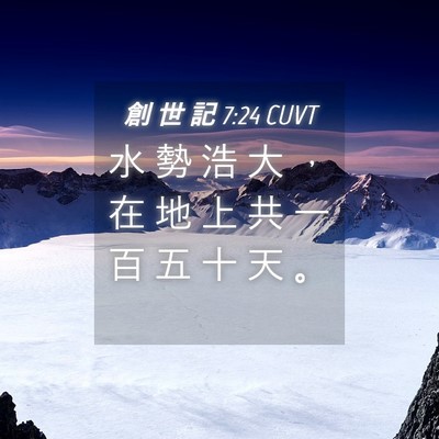 Picture 04 - 創 世 記 7:24 CUVT - 水 勢 浩 大 ， 在 地 上 共 一 百 五 - Bible Verse Picture